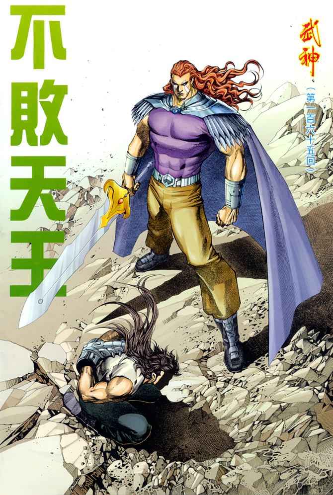 《武神》漫画最新章节第165回免费下拉式在线观看章节第【2】张图片