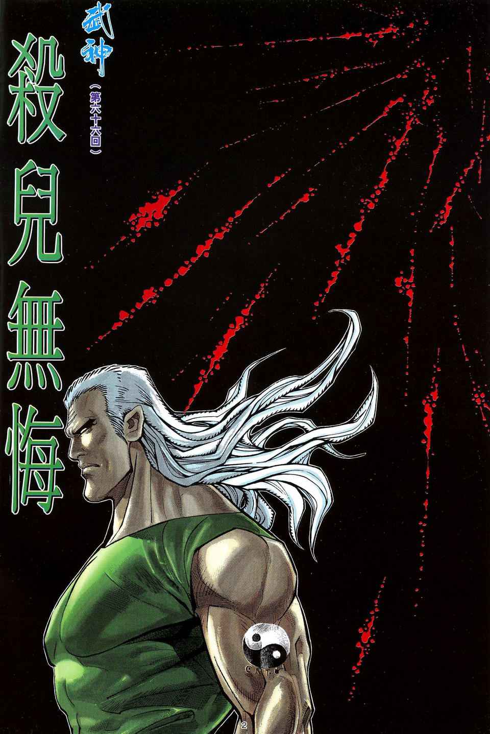 《武神》漫画最新章节第66回免费下拉式在线观看章节第【2】张图片