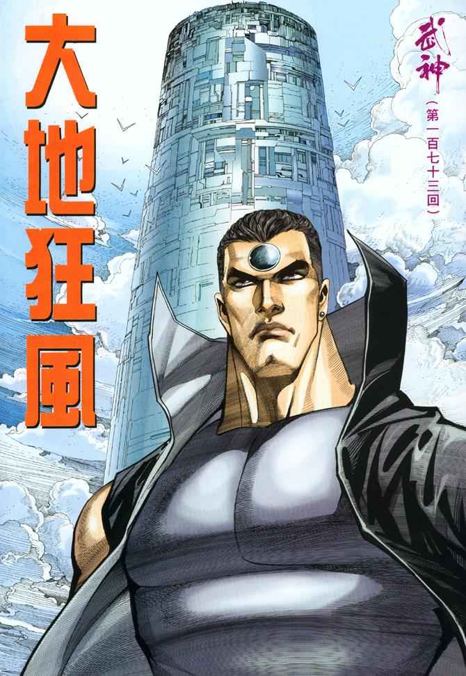 《武神》漫画最新章节第173回免费下拉式在线观看章节第【2】张图片