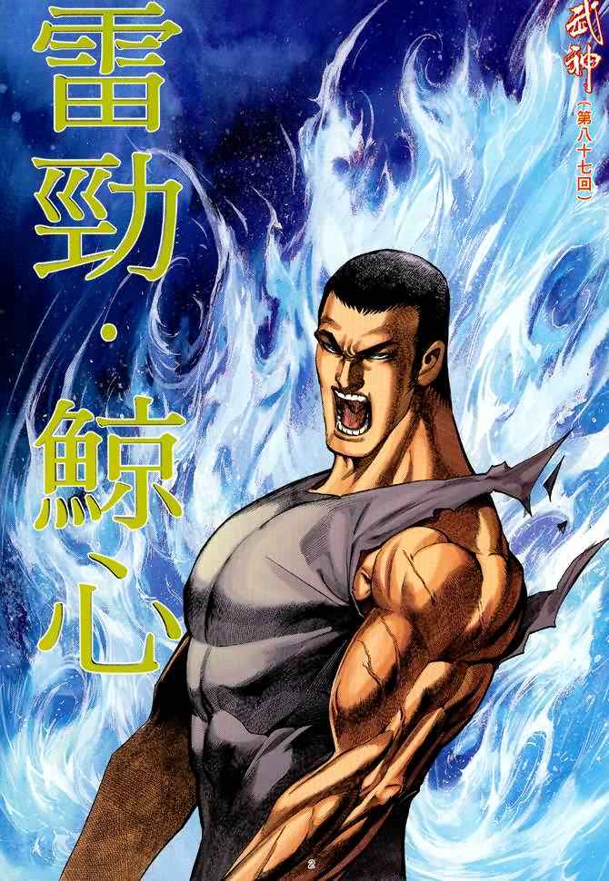 《武神》漫画最新章节第87回免费下拉式在线观看章节第【2】张图片