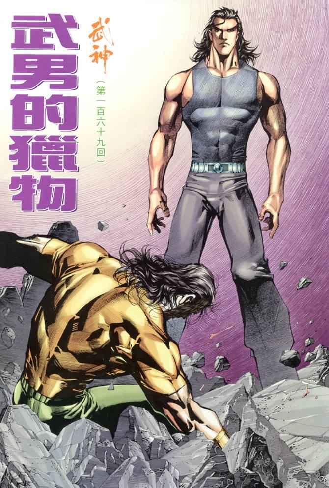 《武神》漫画最新章节第169回免费下拉式在线观看章节第【2】张图片