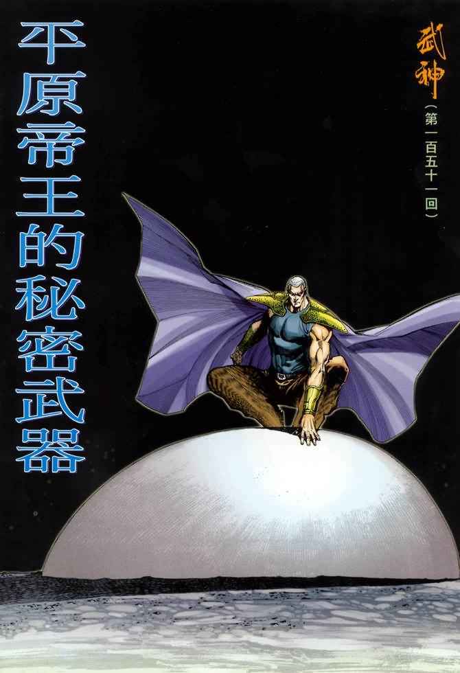 《武神》漫画最新章节第151回免费下拉式在线观看章节第【2】张图片