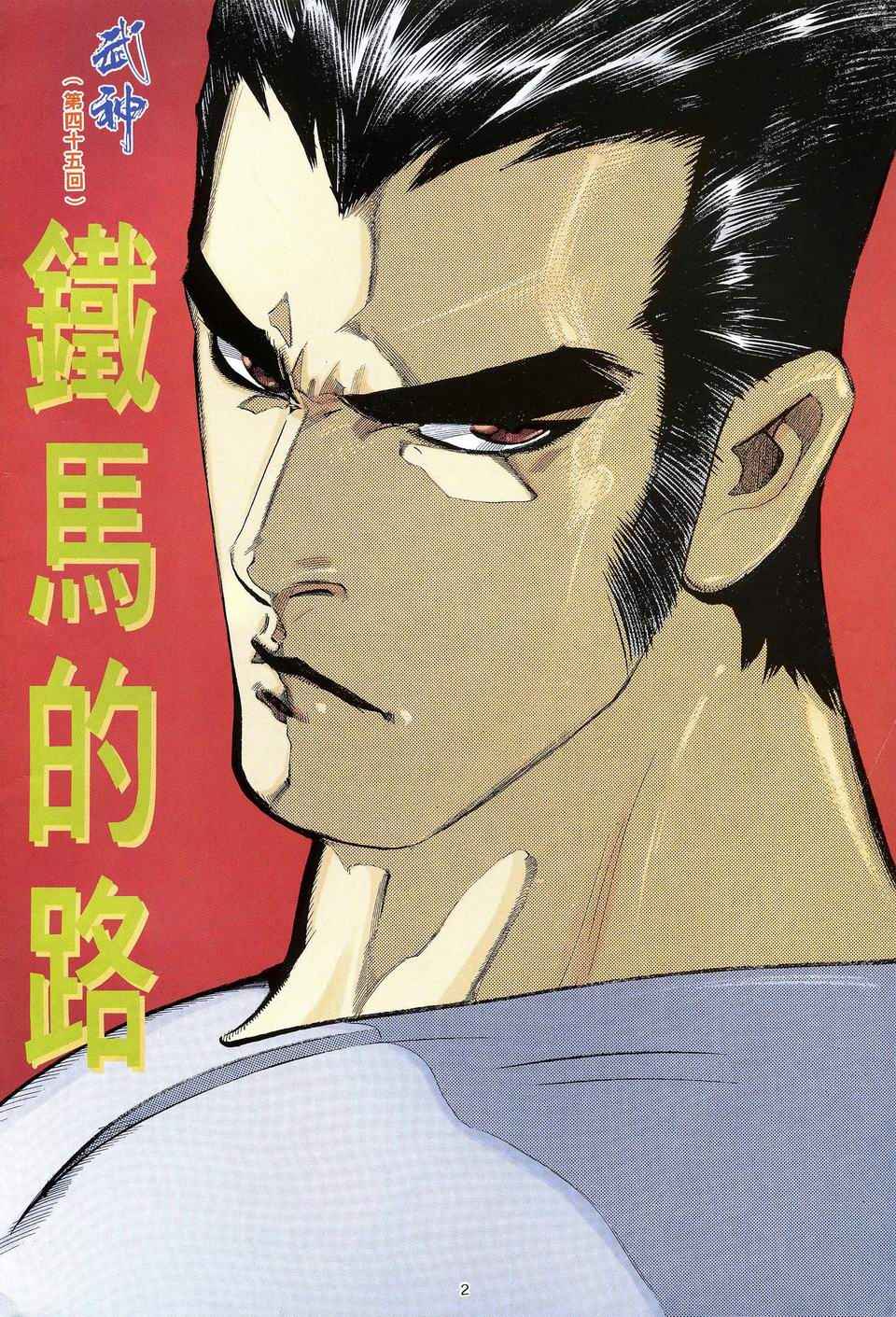 《武神》漫画最新章节第45回免费下拉式在线观看章节第【2】张图片