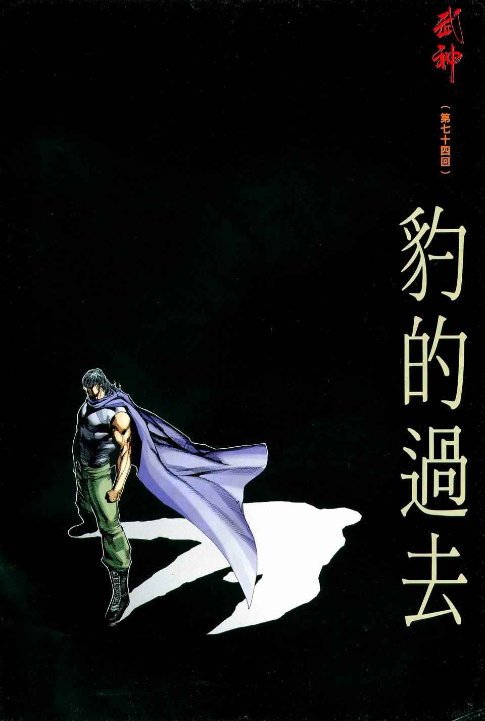 《武神》漫画最新章节第74回免费下拉式在线观看章节第【2】张图片