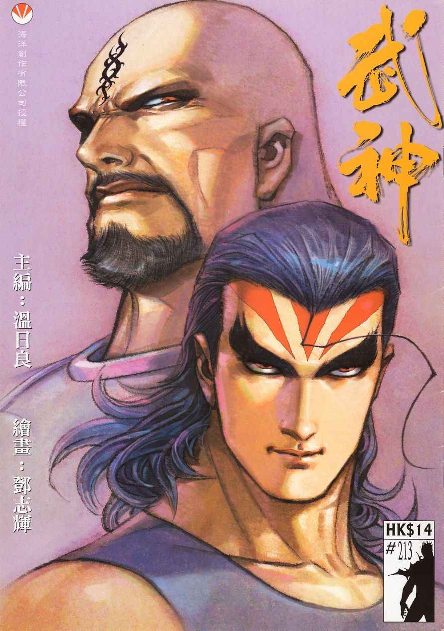 《武神》漫画最新章节第213回免费下拉式在线观看章节第【1】张图片