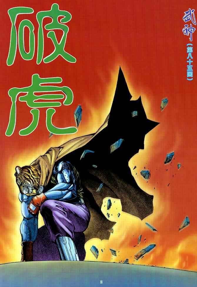 《武神》漫画最新章节第85回免费下拉式在线观看章节第【2】张图片