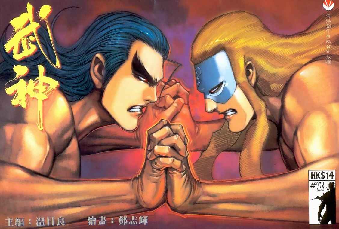 《武神》漫画最新章节第228回免费下拉式在线观看章节第【1】张图片