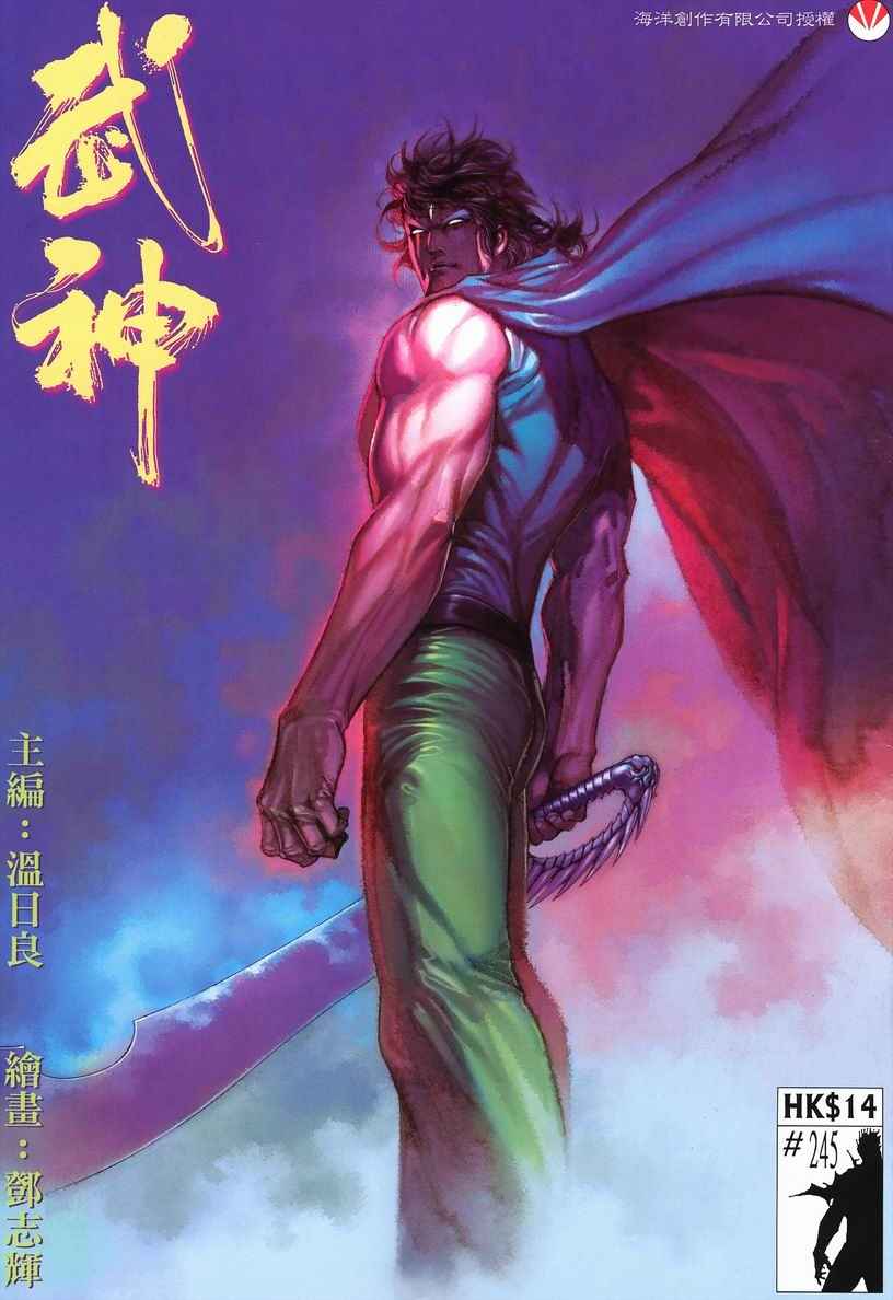 《武神》漫画最新章节第245回免费下拉式在线观看章节第【1】张图片