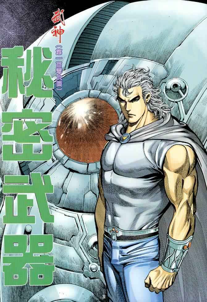 《武神》漫画最新章节第106回免费下拉式在线观看章节第【2】张图片