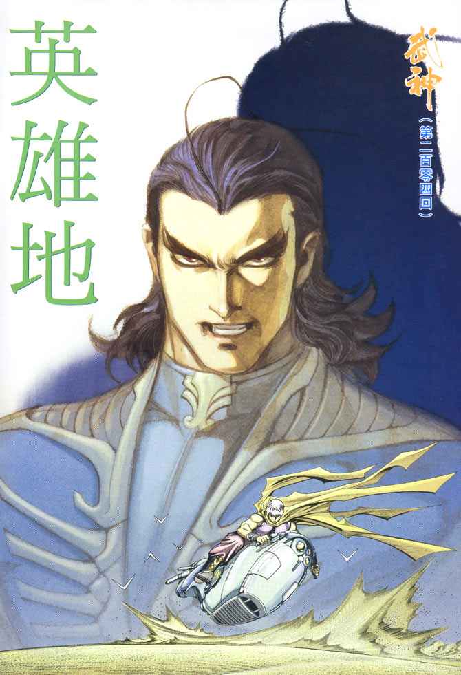 《武神》漫画最新章节第204回免费下拉式在线观看章节第【2】张图片