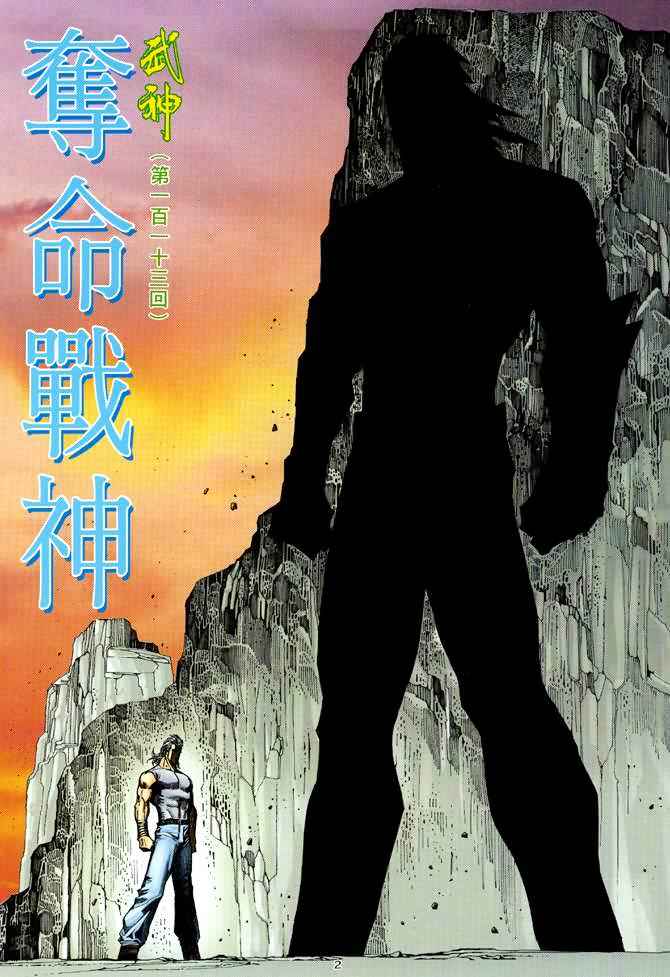 《武神》漫画最新章节第113回免费下拉式在线观看章节第【2】张图片