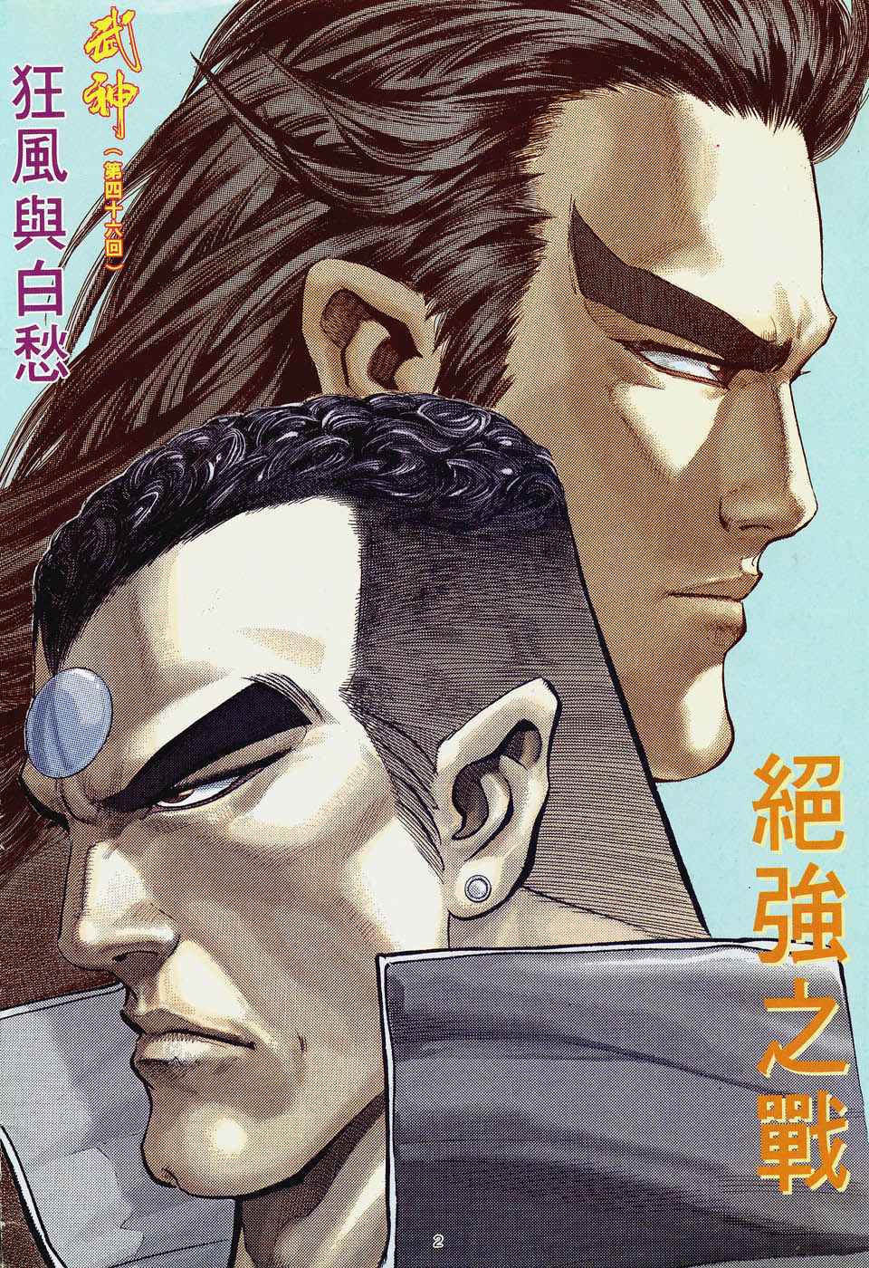 《武神》漫画最新章节第46回免费下拉式在线观看章节第【2】张图片