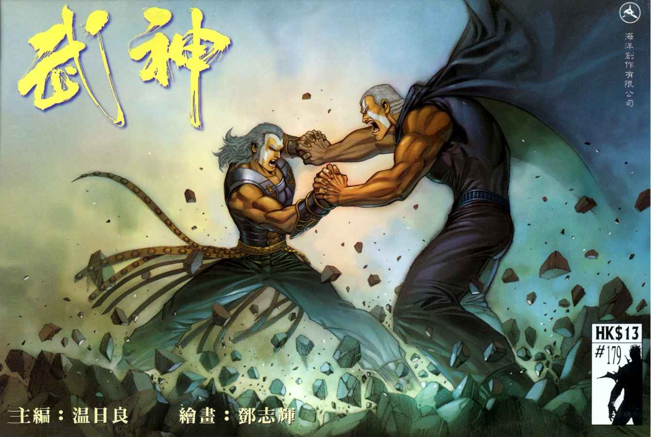 《武神》漫画最新章节第179回免费下拉式在线观看章节第【1】张图片