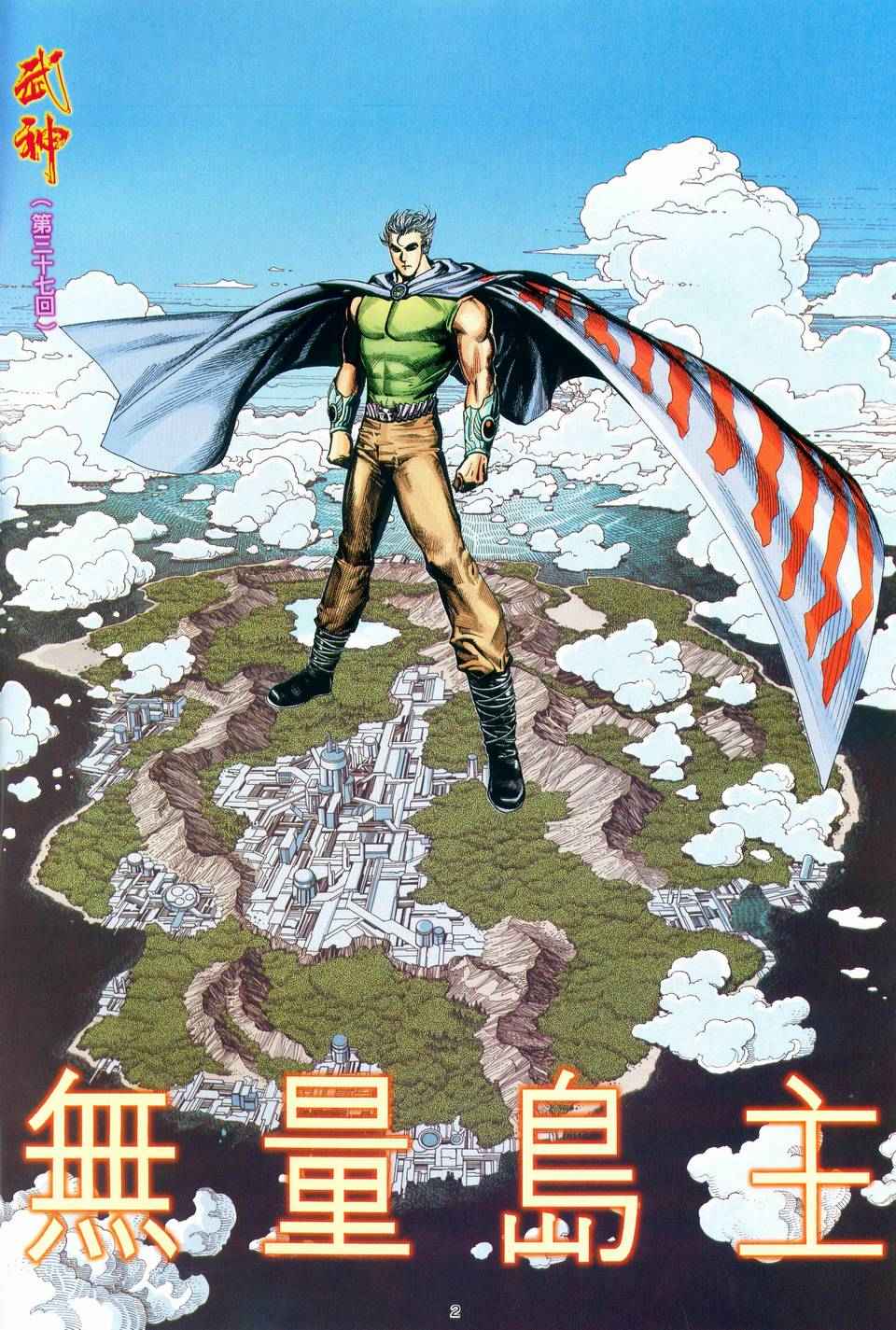 《武神》漫画最新章节第37回免费下拉式在线观看章节第【2】张图片