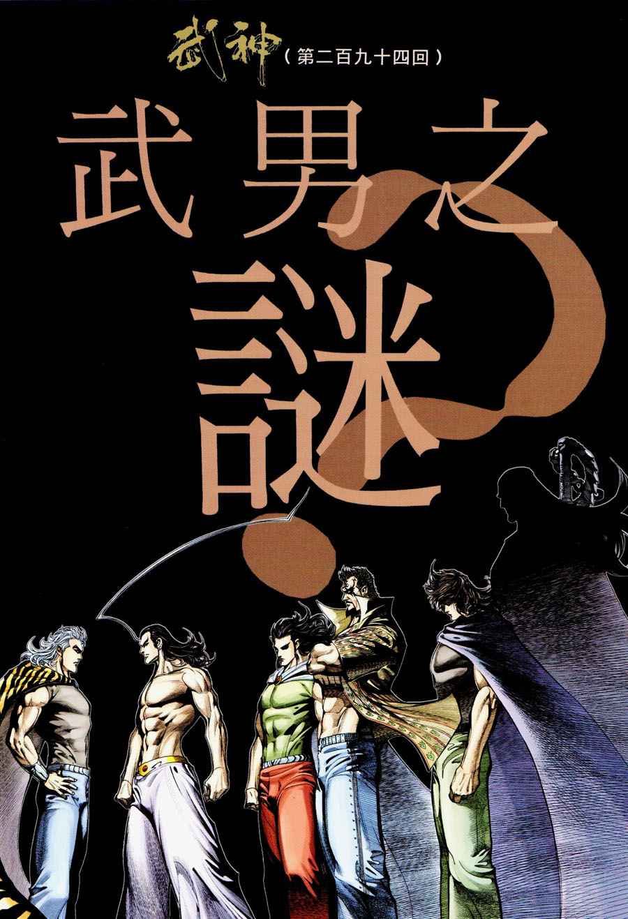 《武神》漫画最新章节第294回免费下拉式在线观看章节第【2】张图片