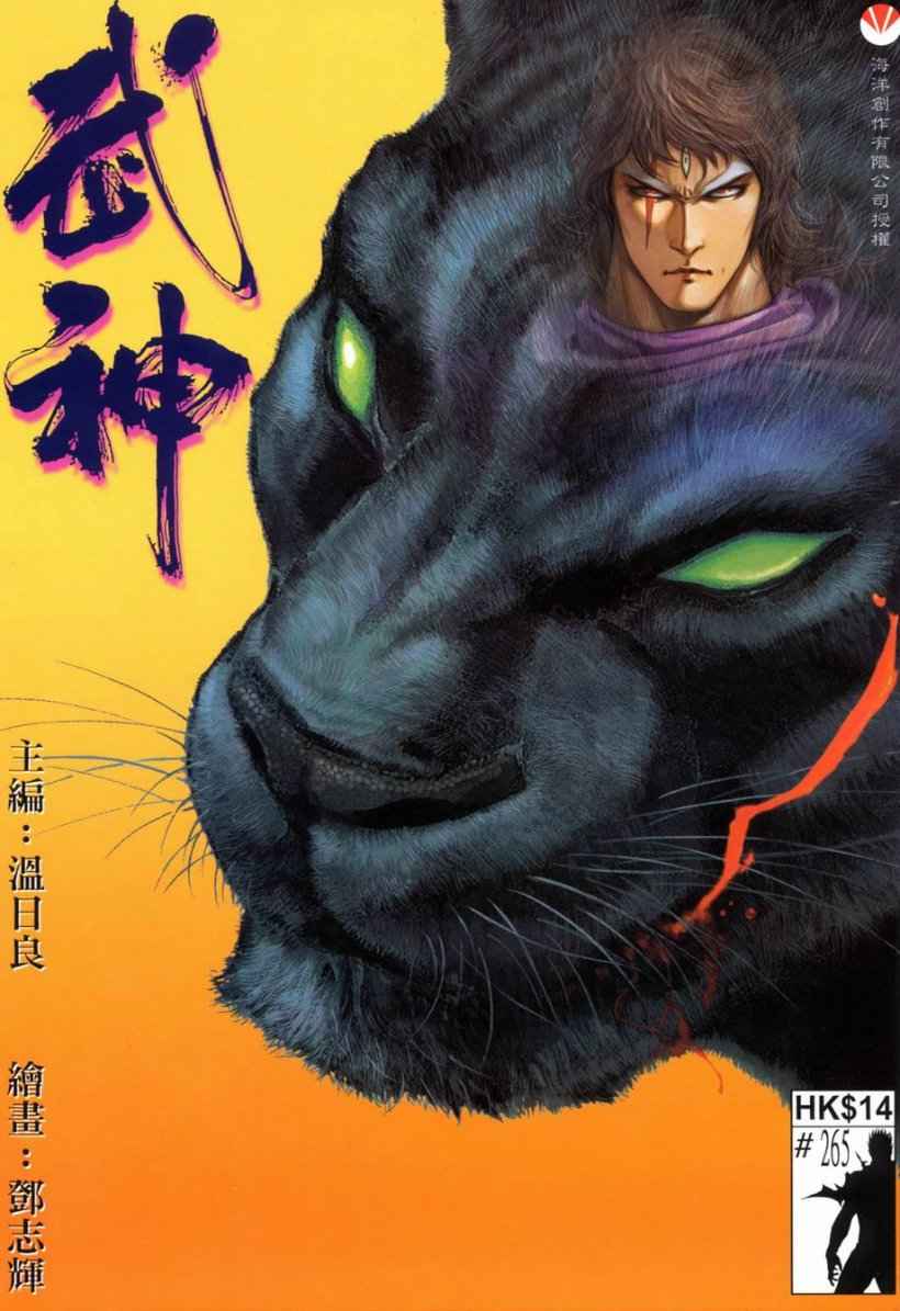 《武神》漫画最新章节第265回免费下拉式在线观看章节第【1】张图片