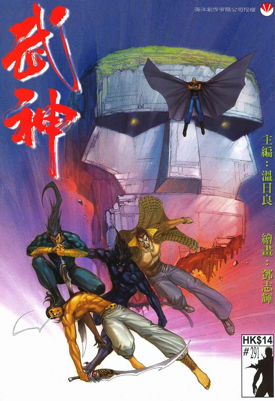 《武神》漫画最新章节第291回免费下拉式在线观看章节第【1】张图片