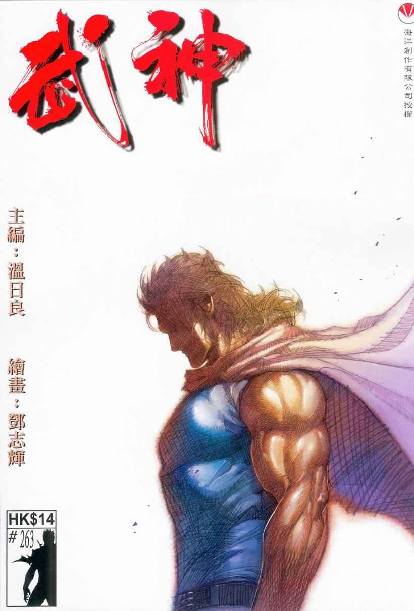 《武神》漫画最新章节第263回免费下拉式在线观看章节第【1】张图片