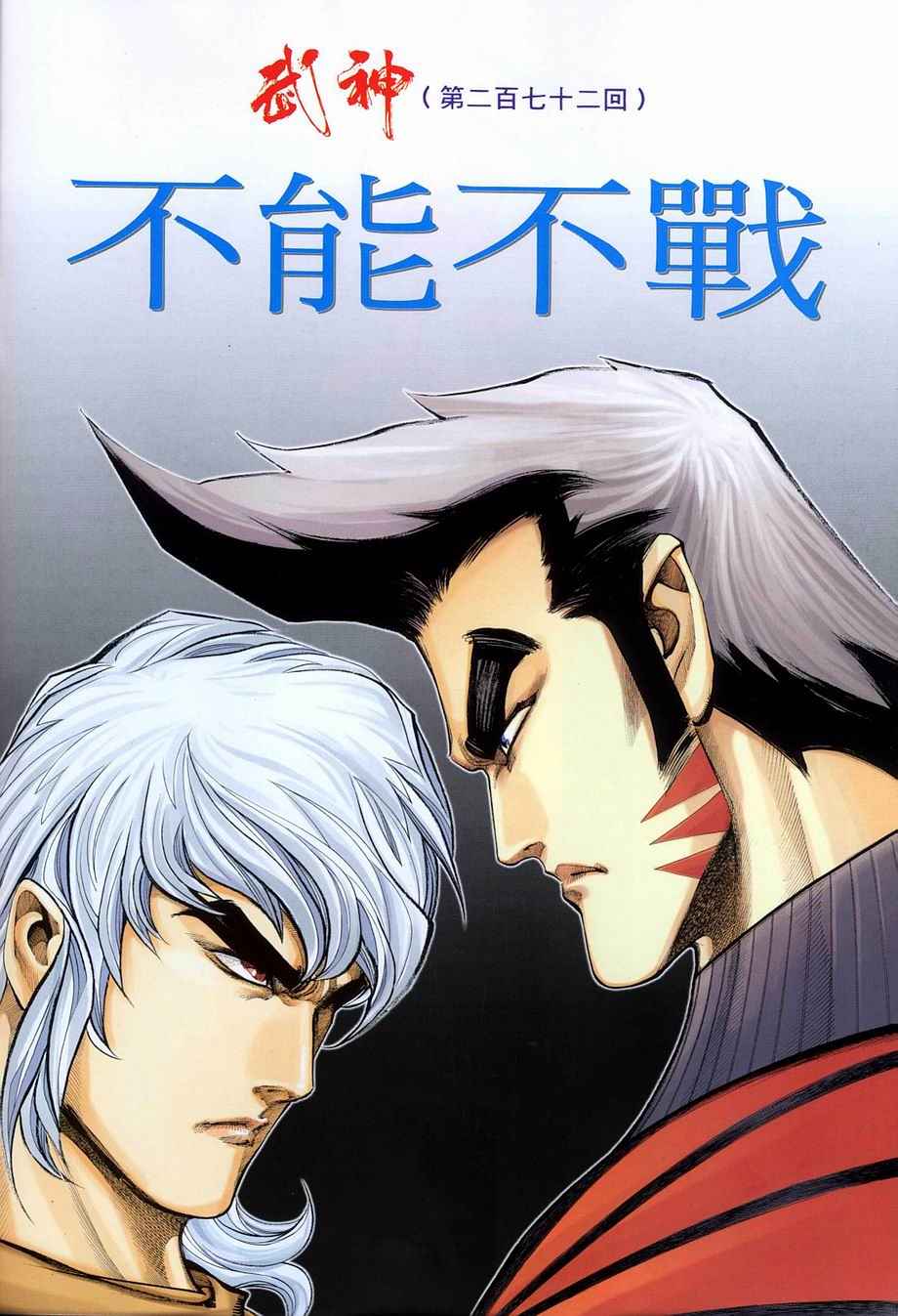 《武神》漫画最新章节第272回免费下拉式在线观看章节第【2】张图片