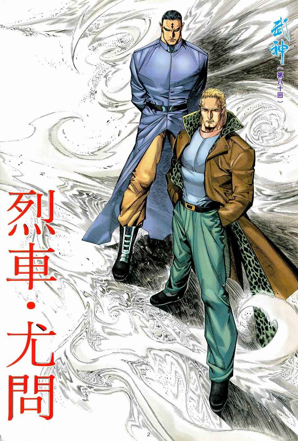 《武神》漫画最新章节第80回免费下拉式在线观看章节第【2】张图片