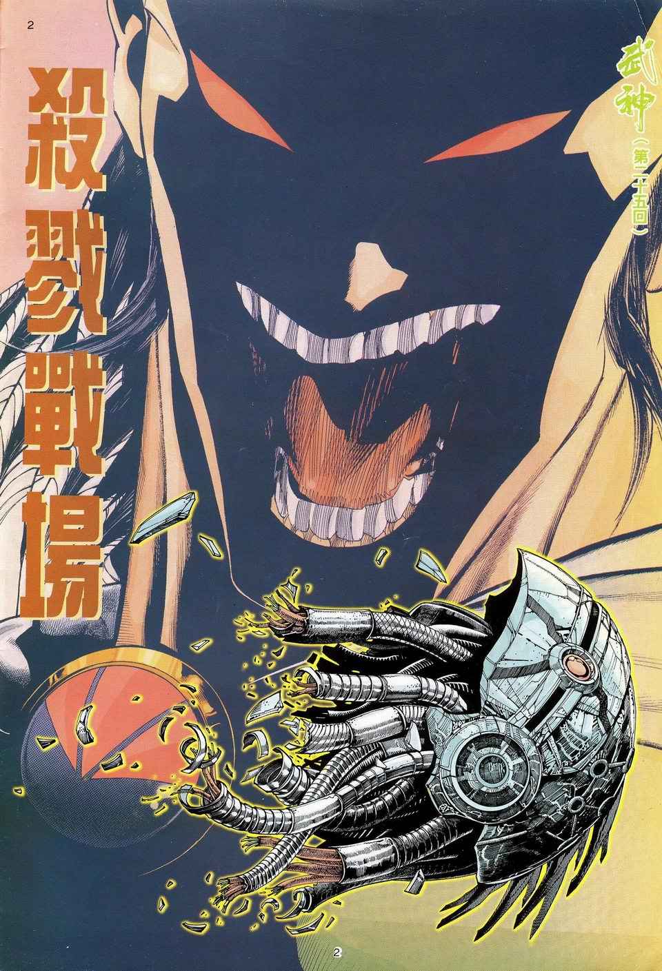 《武神》漫画最新章节第25回免费下拉式在线观看章节第【2】张图片