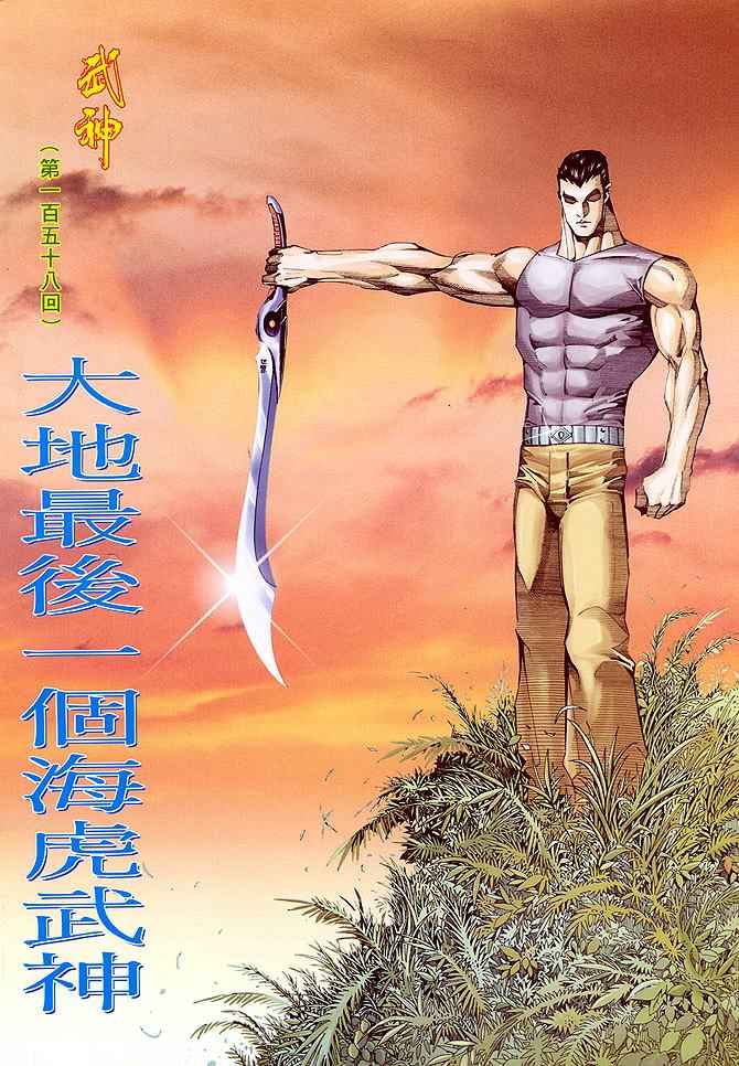 《武神》漫画最新章节第158回免费下拉式在线观看章节第【2】张图片