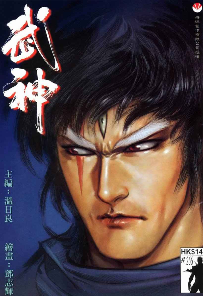 《武神》漫画最新章节第266回免费下拉式在线观看章节第【1】张图片