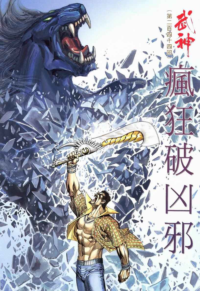 《武神》漫画最新章节第244回免费下拉式在线观看章节第【2】张图片