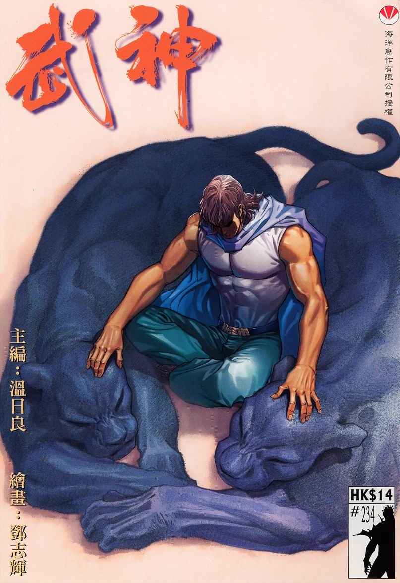 《武神》漫画最新章节第234回免费下拉式在线观看章节第【1】张图片