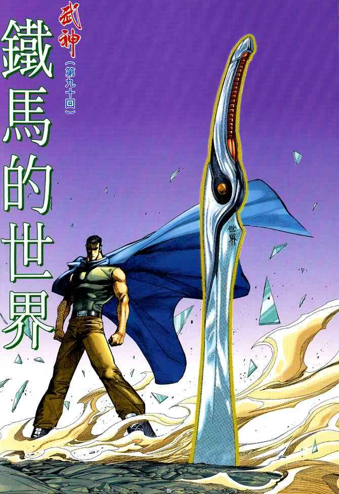 《武神》漫画最新章节第90回免费下拉式在线观看章节第【2】张图片