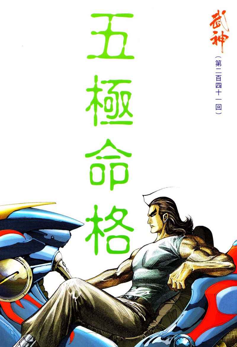 《武神》漫画最新章节第241回免费下拉式在线观看章节第【2】张图片