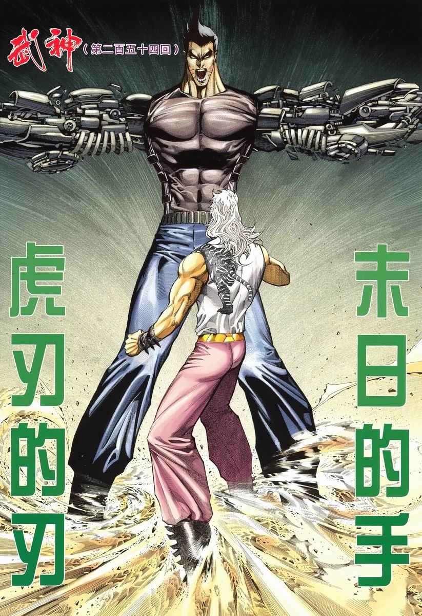 《武神》漫画最新章节第254回免费下拉式在线观看章节第【2】张图片