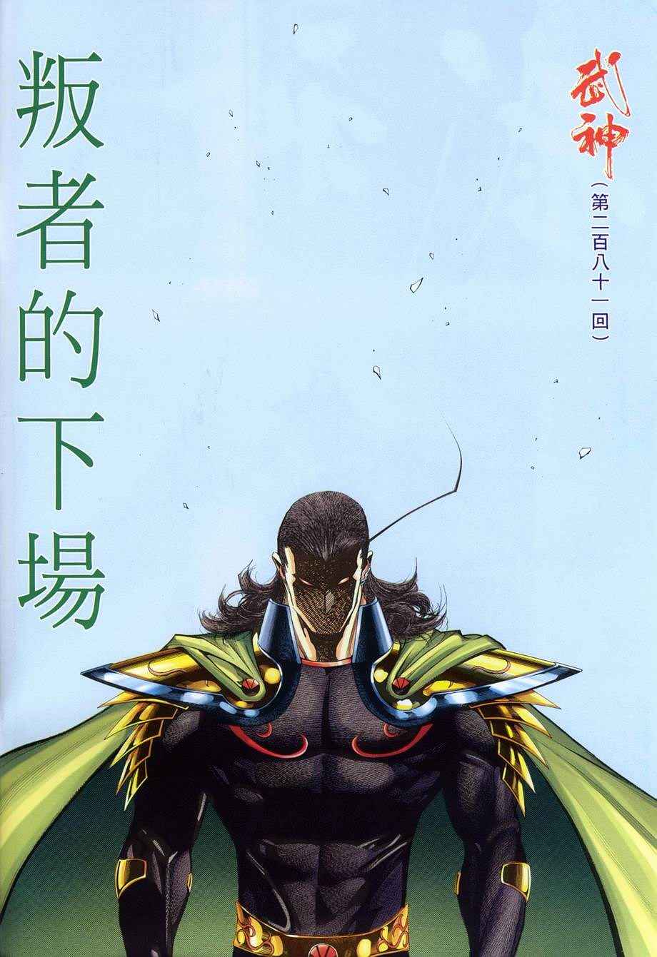 《武神》漫画最新章节第281回免费下拉式在线观看章节第【2】张图片