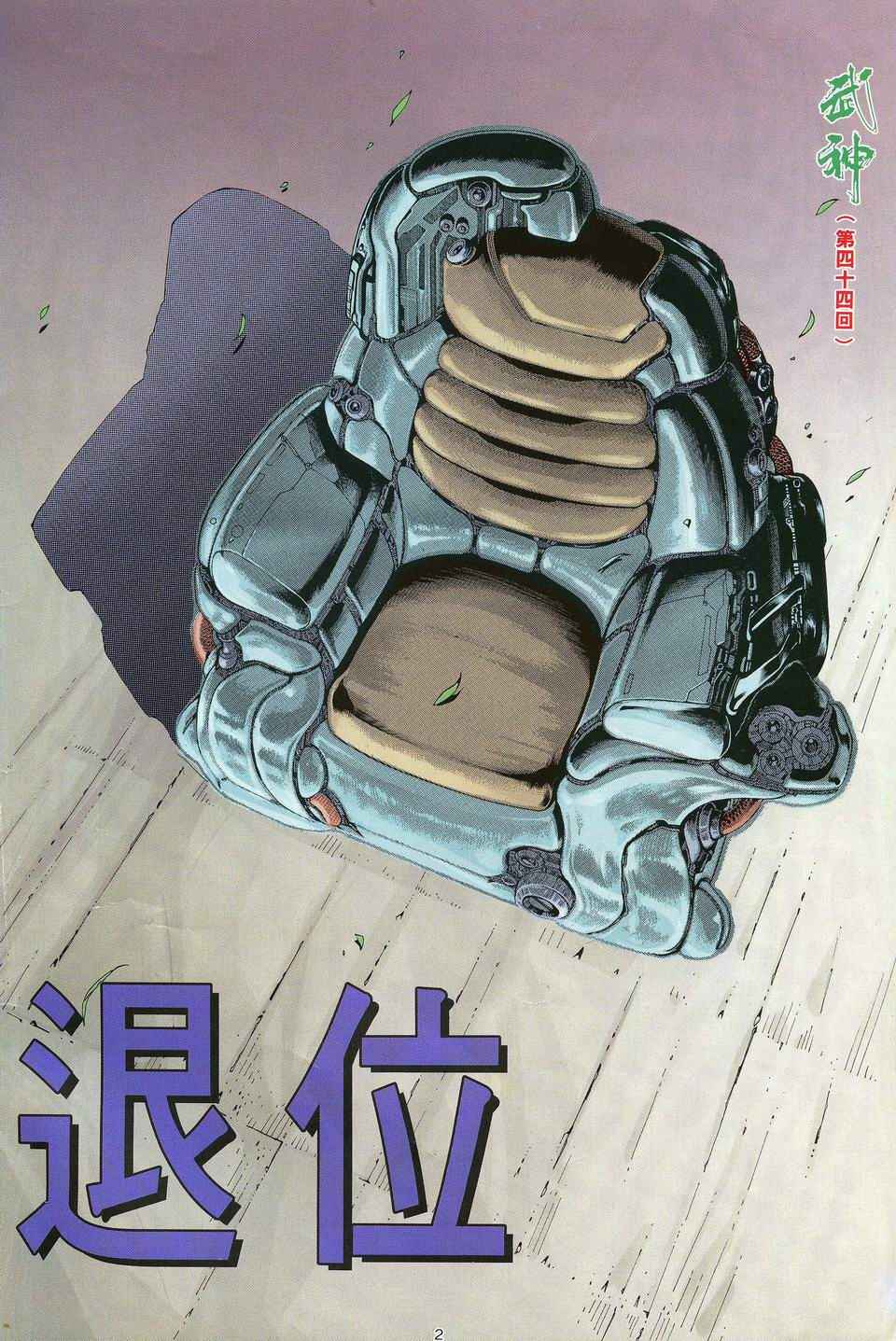 《武神》漫画最新章节第44回免费下拉式在线观看章节第【2】张图片