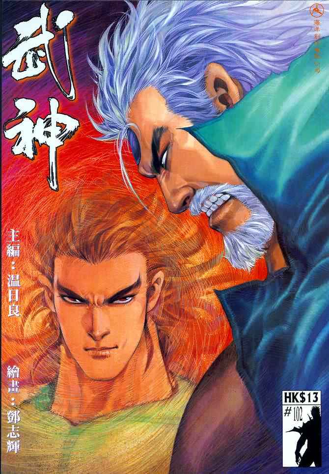 《武神》漫画最新章节第102回免费下拉式在线观看章节第【1】张图片