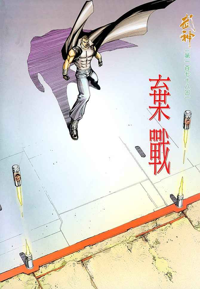 《武神》漫画最新章节第178回免费下拉式在线观看章节第【2】张图片