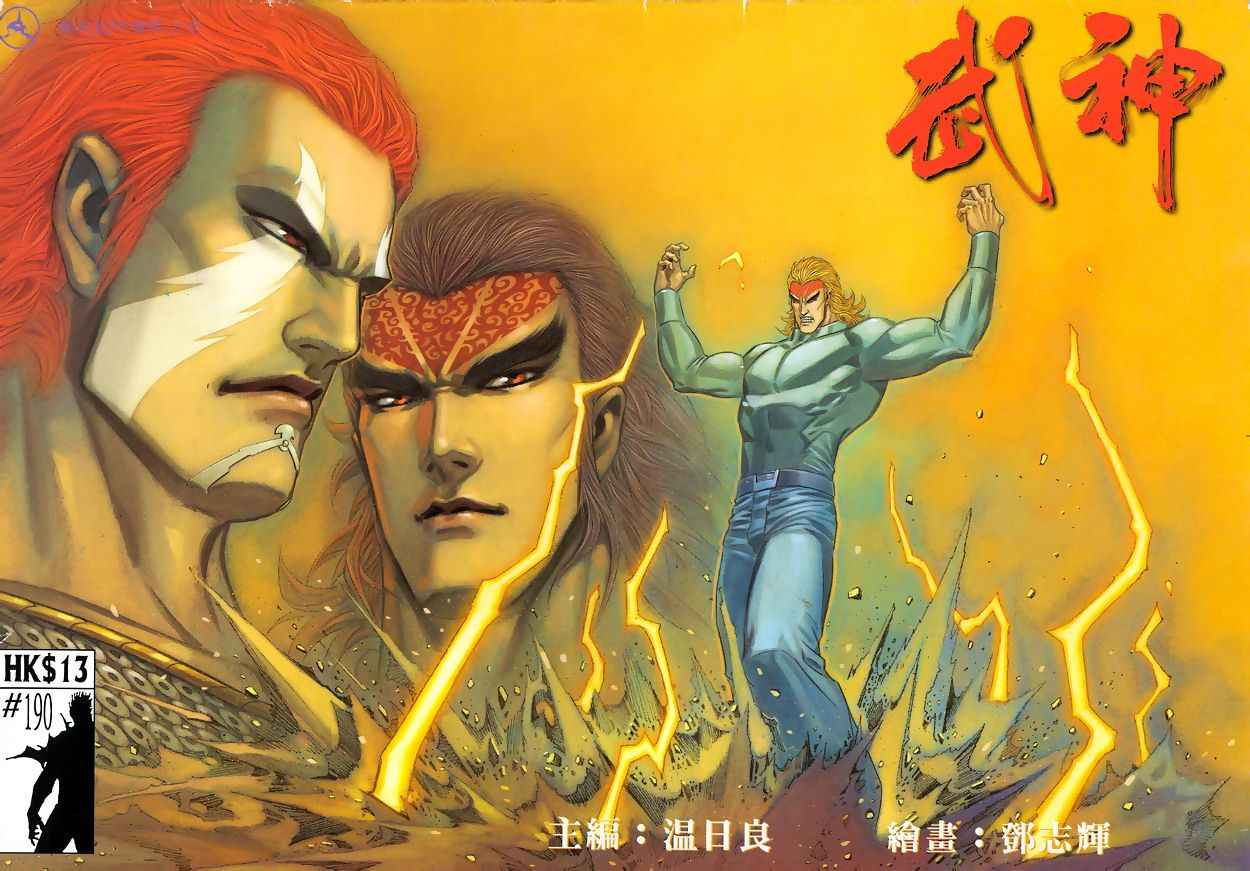 《武神》漫画最新章节第190回免费下拉式在线观看章节第【1】张图片