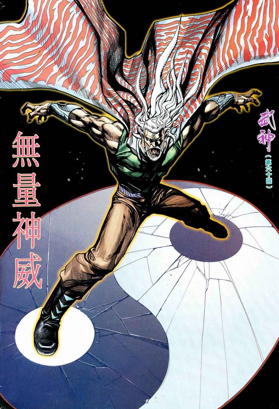 《武神》漫画最新章节第60回免费下拉式在线观看章节第【2】张图片