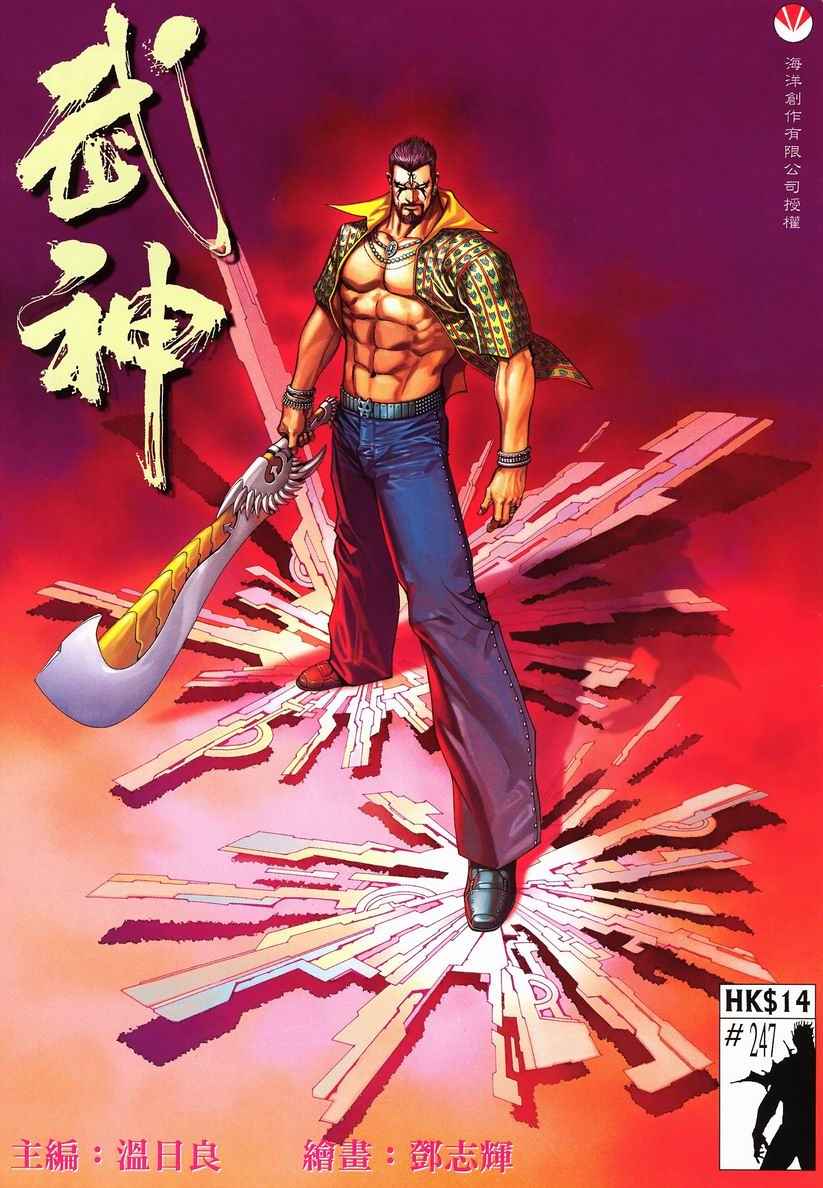 《武神》漫画最新章节第247回免费下拉式在线观看章节第【1】张图片