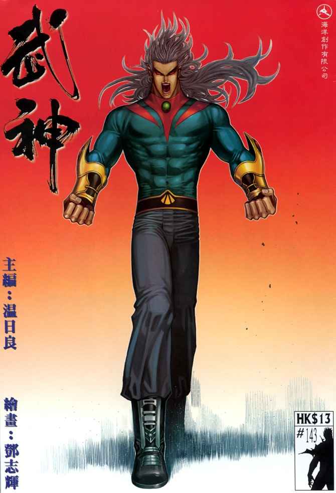 《武神》漫画最新章节第143回免费下拉式在线观看章节第【1】张图片