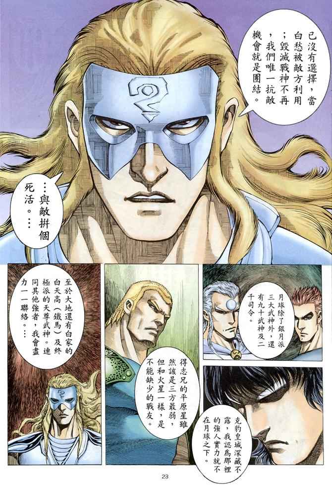 《武神》漫画最新章节第150回免费下拉式在线观看章节第【23】张图片