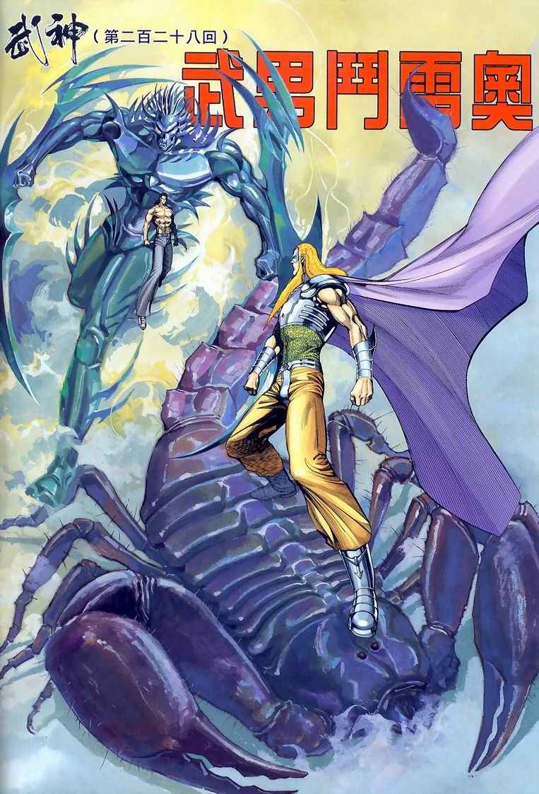 《武神》漫画最新章节第228回免费下拉式在线观看章节第【2】张图片