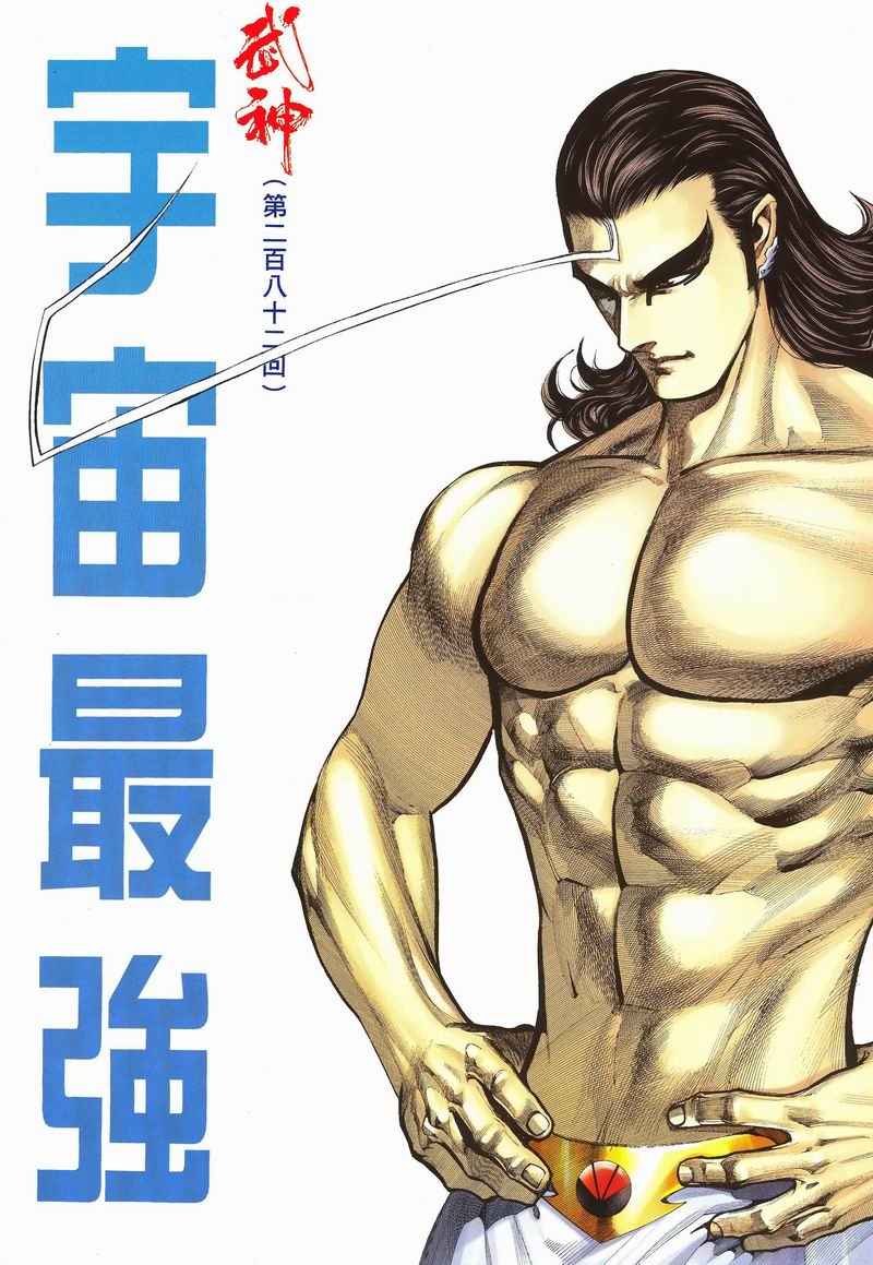 《武神》漫画最新章节第282回免费下拉式在线观看章节第【1】张图片