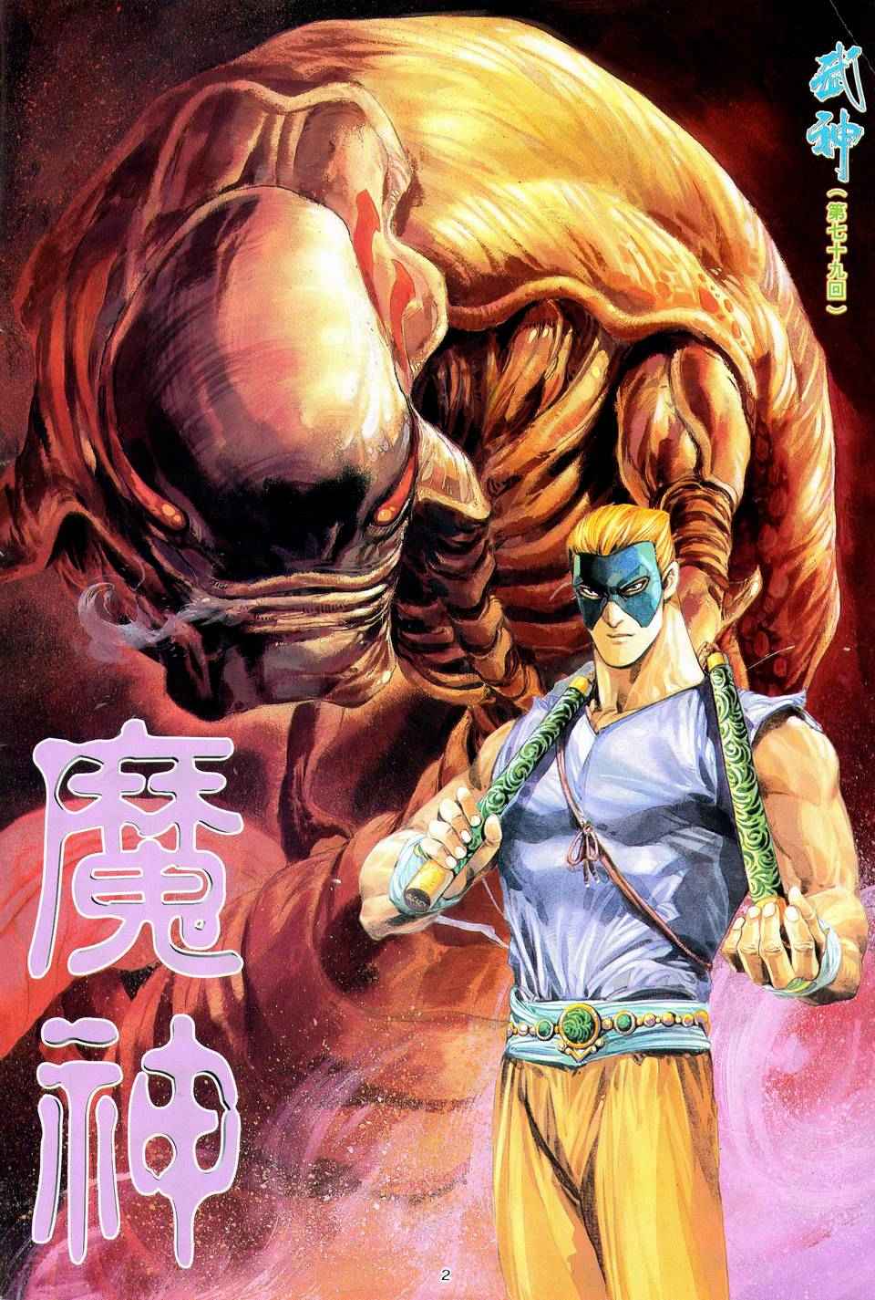 《武神》漫画最新章节第79回免费下拉式在线观看章节第【2】张图片