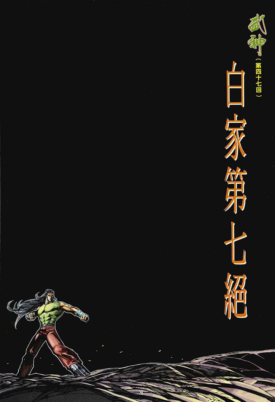 《武神》漫画最新章节第47回免费下拉式在线观看章节第【2】张图片