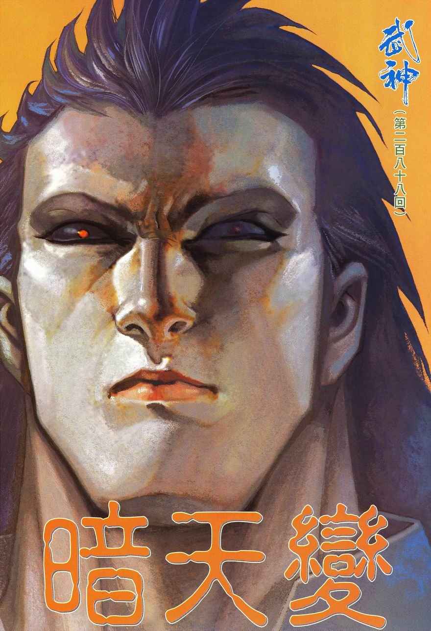 《武神》漫画最新章节第288回免费下拉式在线观看章节第【2】张图片