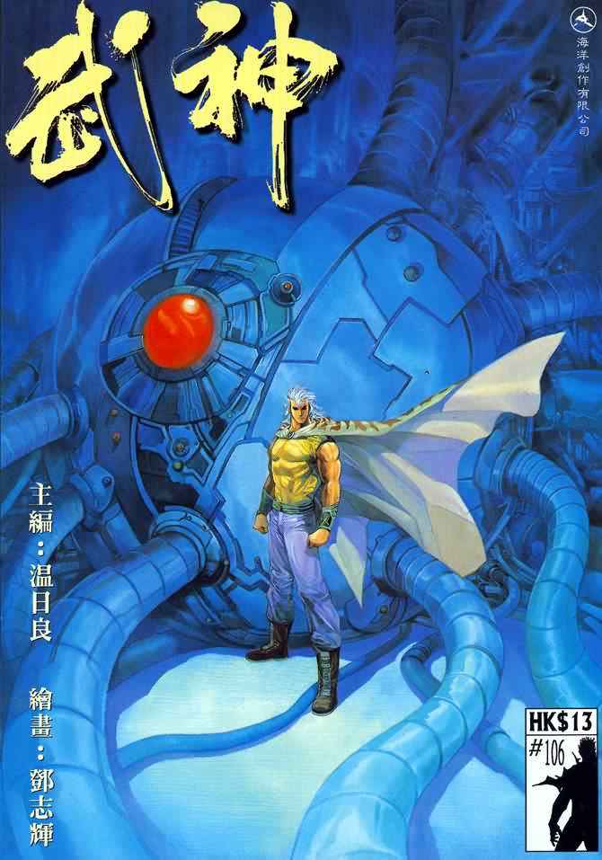 《武神》漫画最新章节第106回免费下拉式在线观看章节第【1】张图片