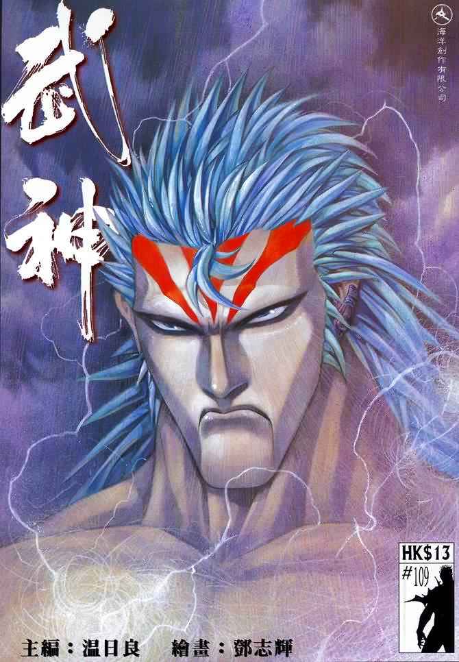 《武神》漫画最新章节第109回免费下拉式在线观看章节第【1】张图片