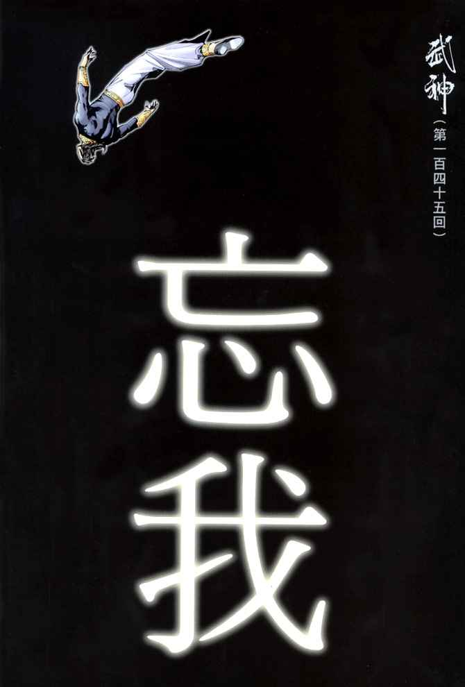 《武神》漫画最新章节第145回免费下拉式在线观看章节第【2】张图片