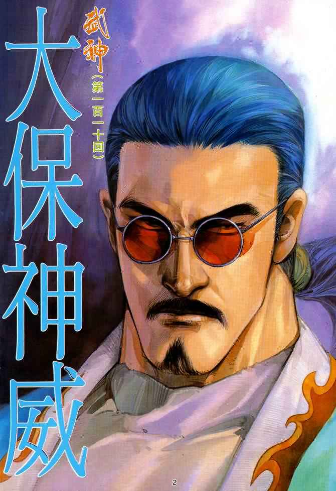 《武神》漫画最新章节第110回免费下拉式在线观看章节第【2】张图片